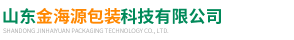 山東(dōng)金海源(yuan)包裝科(ke)技有限(xiàn)公司